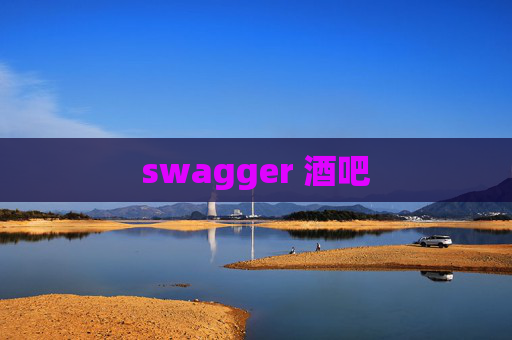 swagger 酒吧